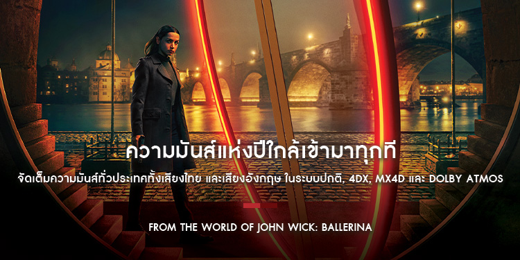 ความมันส์แห่งปีใกล้เข้ามาทุกที พบโปสเตอร์ล่าสุดจาก “From the World of John Wick: Ballerina” จัดเต็มทั้งระบบปกติ, 4DX, MX4D และ Dolby Atmos